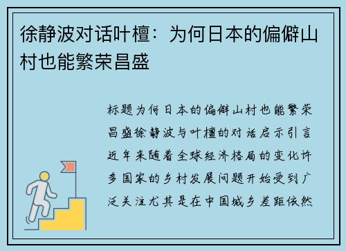 徐静波对话叶檀：为何日本的偏僻山村也能繁荣昌盛