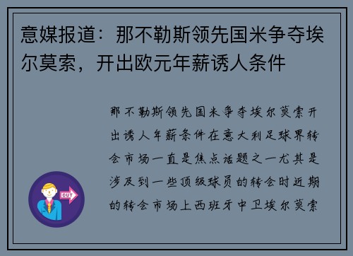 意媒报道：那不勒斯领先国米争夺埃尔莫索，开出欧元年薪诱人条件