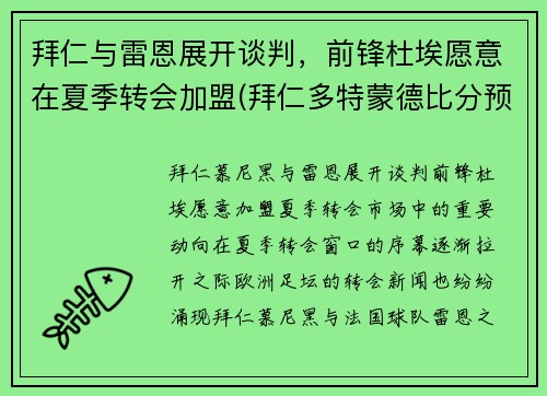 拜仁与雷恩展开谈判，前锋杜埃愿意在夏季转会加盟(拜仁多特蒙德比分预测)