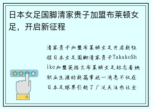 日本女足国脚清家贵子加盟布莱顿女足，开启新征程