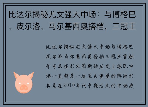 比达尔揭秘尤文强大中场：与博格巴、皮尔洛、马尔基西奥搭档，三冠王曾触手可及