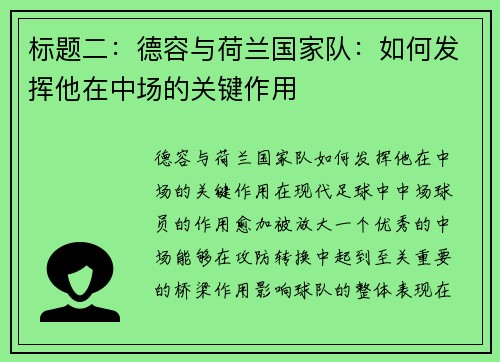 标题二：德容与荷兰国家队：如何发挥他在中场的关键作用