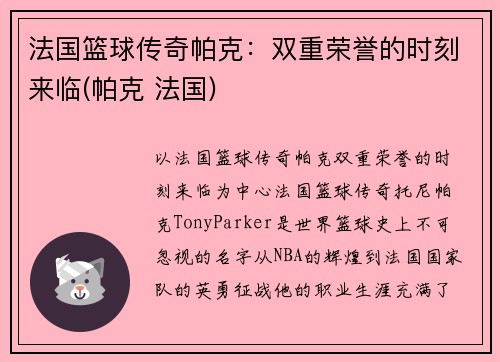法国篮球传奇帕克：双重荣誉的时刻来临(帕克 法国)