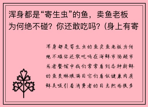 浑身都是“寄生虫”的鱼，卖鱼老板为何绝不碰？你还敢吃吗？(身上有寄生虫的鱼能吃吗)