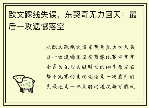 欧文踩线失误，东契奇无力回天：最后一攻遗憾落空