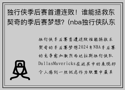 独行侠季后赛首遭连败！谁能拯救东契奇的季后赛梦想？(nba独行侠队东契奇)