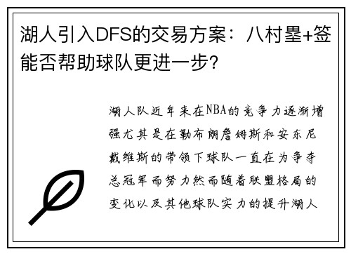 湖人引入DFS的交易方案：八村塁+签能否帮助球队更进一步？