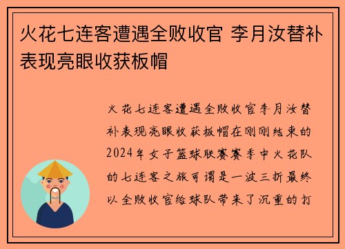 火花七连客遭遇全败收官 李月汝替补表现亮眼收获板帽