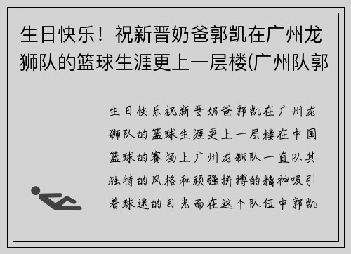 生日快乐！祝新晋奶爸郭凯在广州龙狮队的篮球生涯更上一层楼(广州队郭凯怎么了)