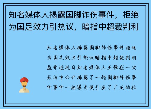 知名媒体人揭露国脚诈伤事件，拒绝为国足效力引热议，暗指中超裁判利益牵连