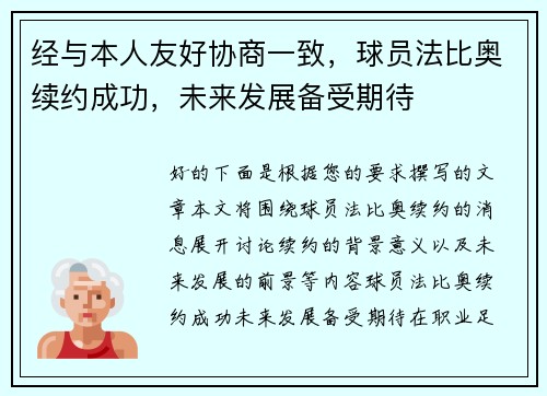 经与本人友好协商一致，球员法比奥续约成功，未来发展备受期待