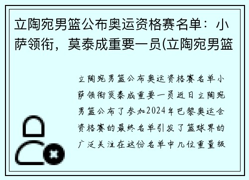 立陶宛男篮公布奥运资格赛名单：小萨领衔，莫泰成重要一员(立陶宛男篮奥运落选赛)