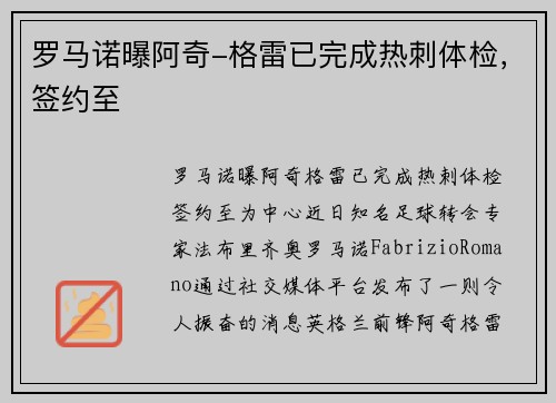 罗马诺曝阿奇-格雷已完成热刺体检，签约至