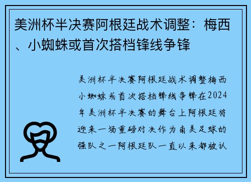 美洲杯半决赛阿根廷战术调整：梅西、小蜘蛛或首次搭档锋线争锋