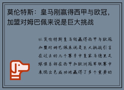 莫伦特斯：皇马刚赢得西甲与欧冠，加盟对姆巴佩来说是巨大挑战