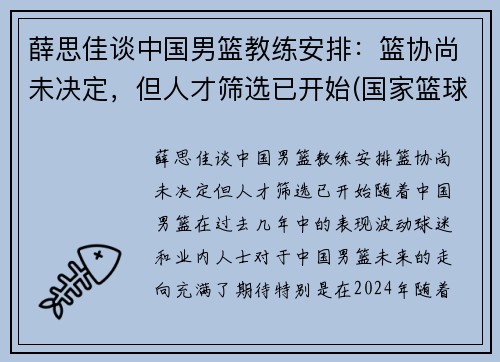 薛思佳谈中国男篮教练安排：篮协尚未决定，但人才筛选已开始(国家篮球队 薛)