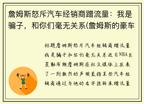 詹姆斯怒斥汽车经销商蹭流量：我是骗子，和你们毫无关系(詹姆斯的豪车和豪宅)