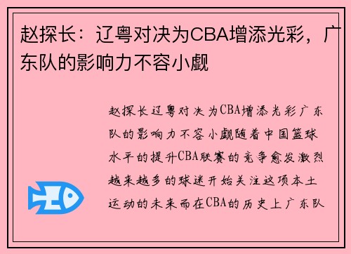 赵探长：辽粤对决为CBA增添光彩，广东队的影响力不容小觑