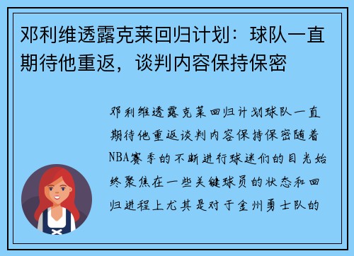 邓利维透露克莱回归计划：球队一直期待他重返，谈判内容保持保密