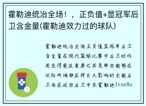 霍勒迪统治全场！，正负值+显冠军后卫含金量(霍勒迪效力过的球队)