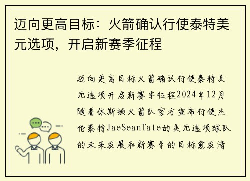 迈向更高目标：火箭确认行使泰特美元选项，开启新赛季征程