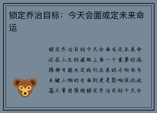 锁定乔治目标：今天会面或定未来命运