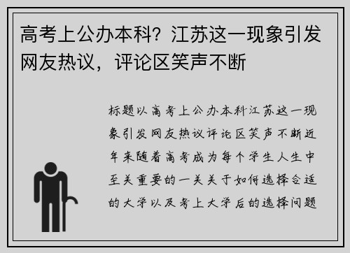高考上公办本科？江苏这一现象引发网友热议，评论区笑声不断