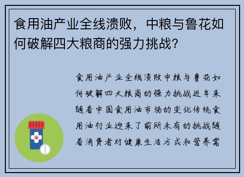 食用油产业全线溃败，中粮与鲁花如何破解四大粮商的强力挑战？