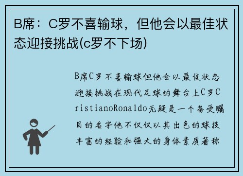 B席：C罗不喜输球，但他会以最佳状态迎接挑战(c罗不下场)