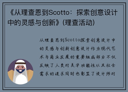 《从理查恩到Scotto：探索创意设计中的灵感与创新》(理查活动)