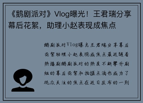 《鹅剧派对》Vlog曝光！王君瑞分享幕后花絮，助理小赵表现成焦点