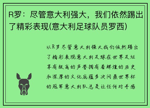 R罗：尽管意大利强大，我们依然踢出了精彩表现(意大利足球队员罗西)