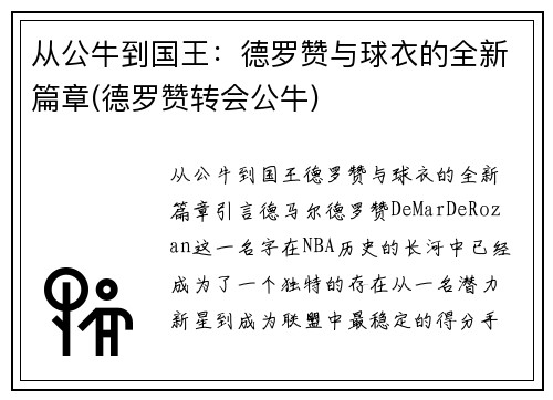 从公牛到国王：德罗赞与球衣的全新篇章(德罗赞转会公牛)