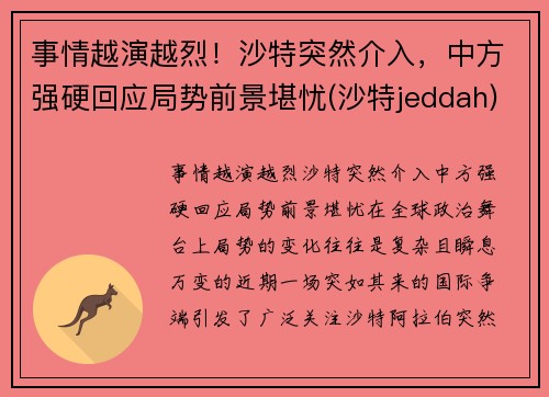 事情越演越烈！沙特突然介入，中方强硬回应局势前景堪忧(沙特jeddah)
