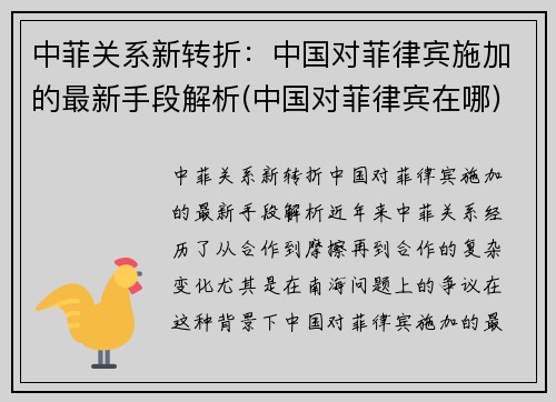 中菲关系新转折：中国对菲律宾施加的最新手段解析(中国对菲律宾在哪)