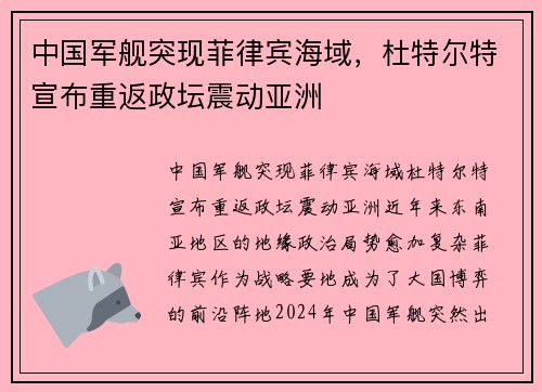 中国军舰突现菲律宾海域，杜特尔特宣布重返政坛震动亚洲