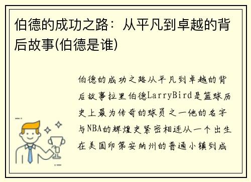 伯德的成功之路：从平凡到卓越的背后故事(伯德是谁)