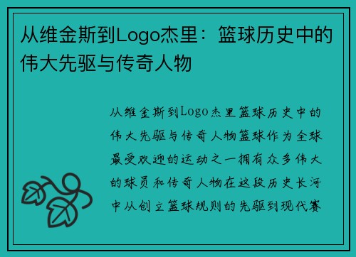 从维金斯到Logo杰里：篮球历史中的伟大先驱与传奇人物