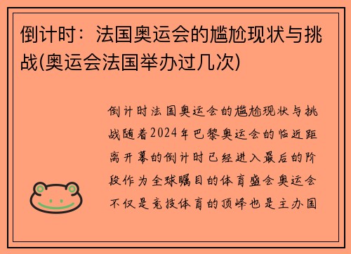 倒计时：法国奥运会的尴尬现状与挑战(奥运会法国举办过几次)