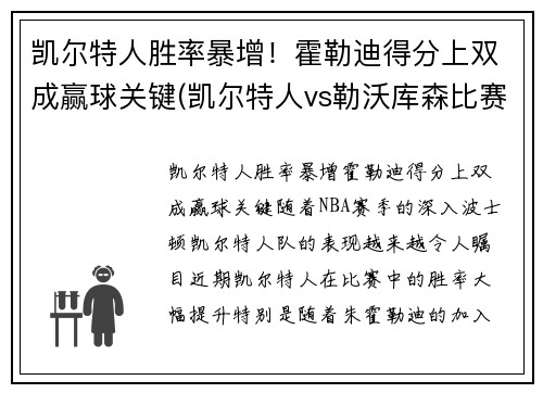 凯尔特人胜率暴增！霍勒迪得分上双成赢球关键(凯尔特人vs勒沃库森比赛结果)