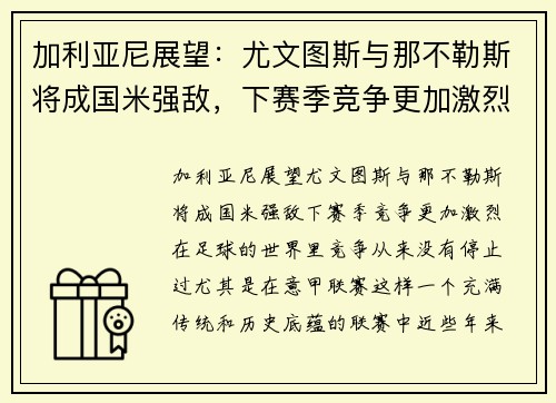 加利亚尼展望：尤文图斯与那不勒斯将成国米强敌，下赛季竞争更加激烈