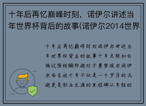 十年后再忆巅峰时刻，诺伊尔讲述当年世界杯背后的故事(诺伊尔2014世界杯集锦)