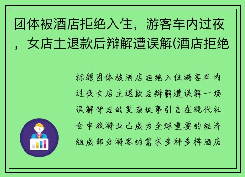 团体被酒店拒绝入住，游客车内过夜，女店主退款后辩解遭误解(酒店拒绝接待客人 可以投诉吗)