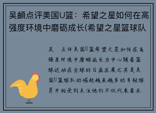 吴頔点评美国U篮：希望之星如何在高强度环境中磨砺成长(希望之星篮球队)