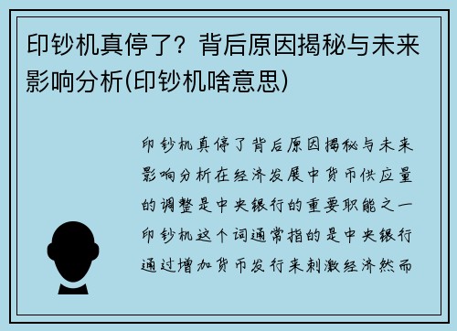 印钞机真停了？背后原因揭秘与未来影响分析(印钞机啥意思)