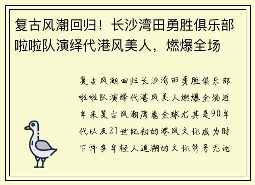 复古风潮回归！长沙湾田勇胜俱乐部啦啦队演绎代港风美人，燃爆全场