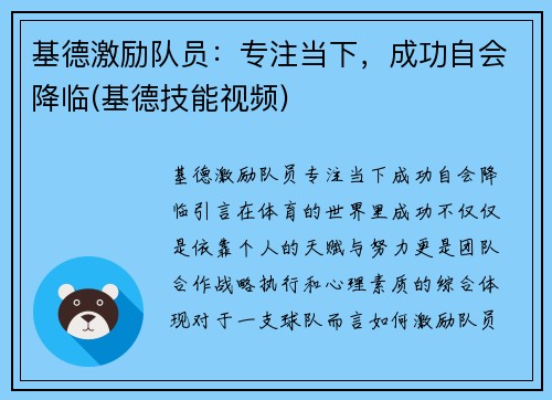 基德激励队员：专注当下，成功自会降临(基德技能视频)