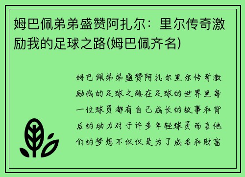 姆巴佩弟弟盛赞阿扎尔：里尔传奇激励我的足球之路(姆巴佩齐名)