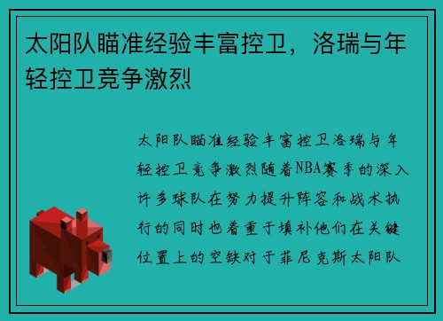 太阳队瞄准经验丰富控卫，洛瑞与年轻控卫竞争激烈