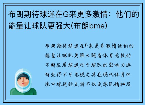 布朗期待球迷在G来更多激情：他们的能量让球队更强大(布朗bme)